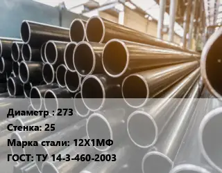 Труба горячедеформированная 273 s=25 Сталь: 12Х1МФ ГОСТ: ТУ 14-3-460-2003